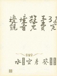 边境杀手3在线观看免费完整版