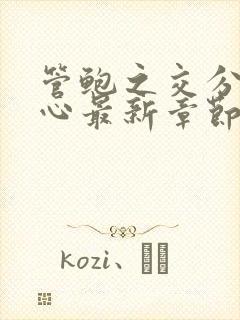 管鲍之交分拣中心最新章节笔趣阁