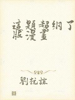 这题超纲了完整版漫画封面