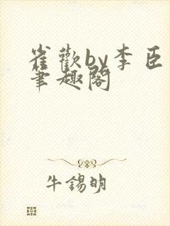 雀欢by李臣年笔趣阁