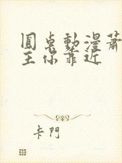 圆桌动漫萧凡女主你靠近