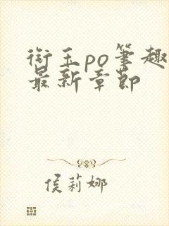 衔玉po笔趣阁最新章节