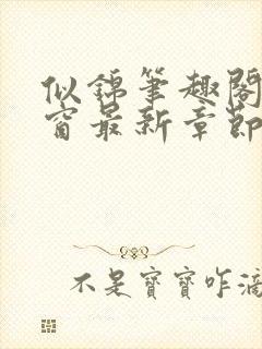 似锦笔趣阁无弹窗最新章节封面