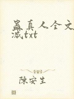 蛊真人全文无删减txt