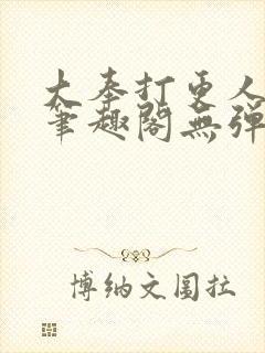 大奉打更人最新笔趣阁无弹窗封面