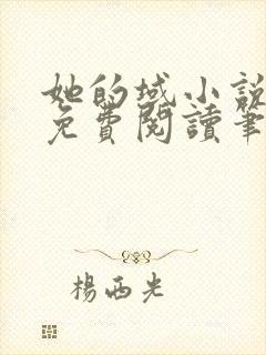 她的域小说全文免费阅读笔趣阁