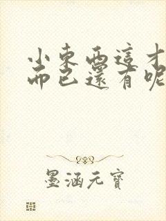 小东西这才一根而已还有呢