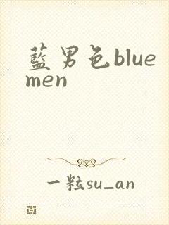 蓝男色bluemen