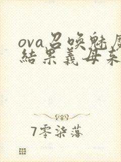 ova召唤魅魔结果义母来了在线观看封面