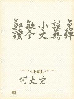 郑敏小说免费阅读全文无弹窗