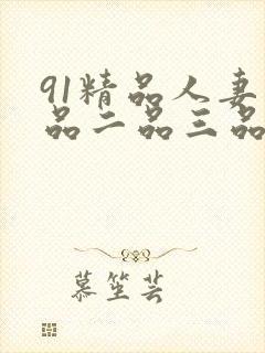 91精品人妻一品二品三品