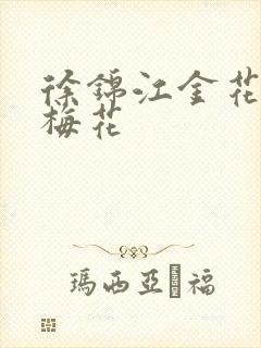 徐锦江金花瓶楷梅花