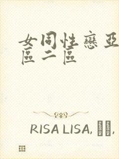 女同性恋亚洲一区二区