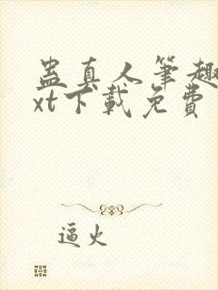 蛊真人笔趣阁txt下载免费封面