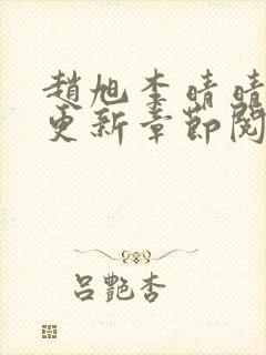 赵旭李晴晴最快更新章节阅读封面