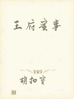 王府蜜事
