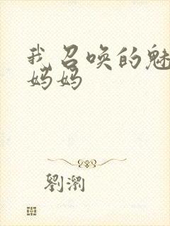 我召唤的魅魔是妈妈