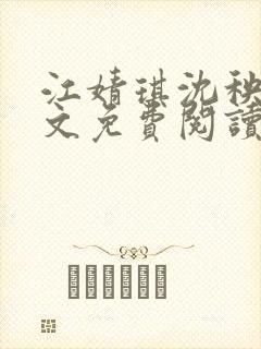 江婧琪沈秧华全文免费阅读笔趣阁