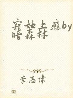 宠她上瘾by黑暗森林