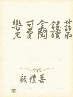 乐可金银花全文免费阅读第1章