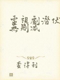 电视剧潜伏高清无删减