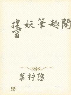 捉妖笔趣阁无弹窗封面