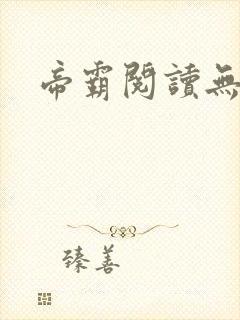 帝霸阅读无弹窗