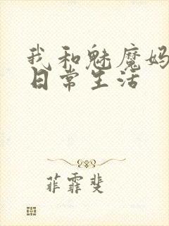 我和魅魔妈妈的日常生活