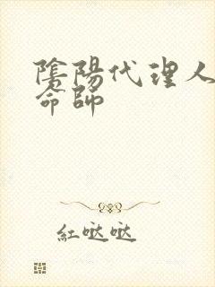 阴阳代理人之改命师