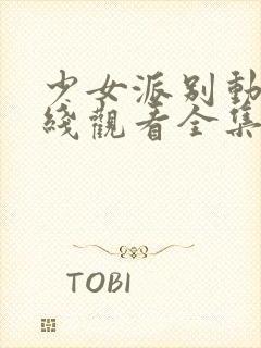 少女派别动漫在线观看全集完整版封面