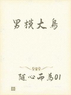 男模大鸟