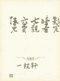 伍六七暗影宿命免费观看完整版在线观看最新封面