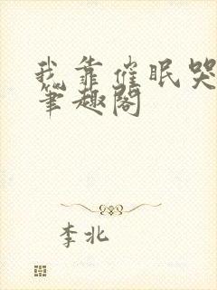 我靠催眠哭老婆笔趣阁封面