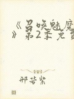 《召唤魅魔妈妈》第2季免费观看封面