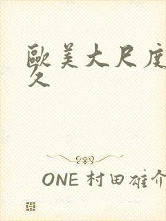 欧美大尺度久久久封面