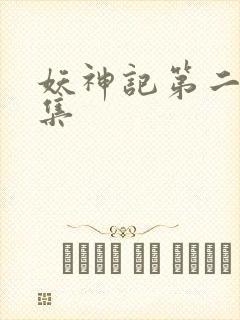 妖神记第二部全集封面