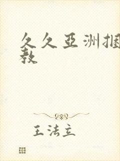 久久亚洲捆绑调教封面