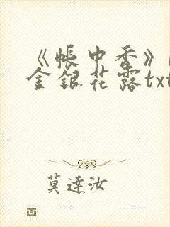 《帐中香》by金银花露txt