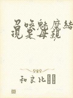 召唤魅魔结果发现是母亲