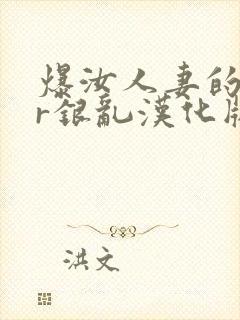 爆汝人妻的ntr银乱汉化版