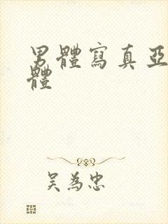 男体写真亚洲男体