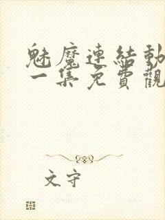 魅魔连结动漫第一集免费观看全集