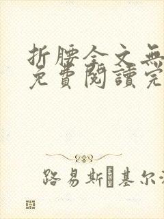 折腰全文无删减免费阅读完整封面