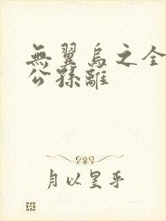 无翼乌之全荣耀公孙离