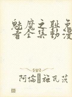 魅魔之耻免费观看全集动漫