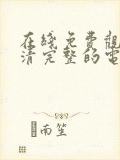 在线免费观看高清完整的电视剧