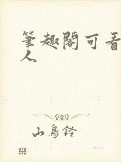 笔趣阁可看蛊真人