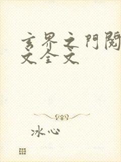 玄界之门阅读全文全文