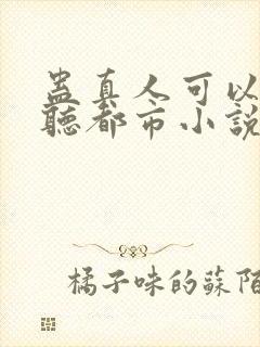 蛊真人可以免费听都市小说