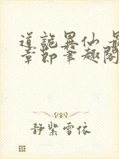 道诡异仙 最新章节笔趣阁